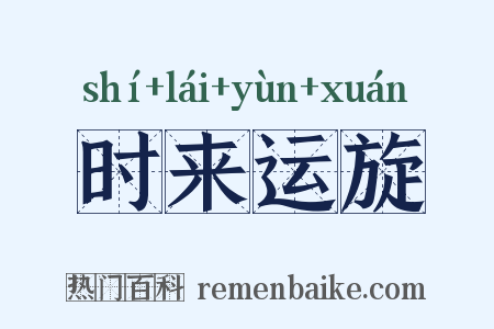 时来运旋是什么意思的图片